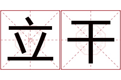 立干名字寓意