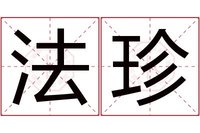 法珍名字寓意