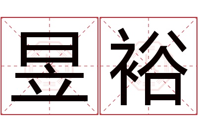 昱裕名字寓意