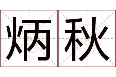 炳秋名字寓意