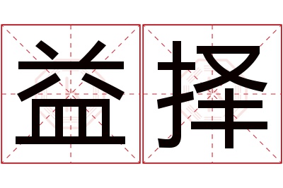 益择名字寓意