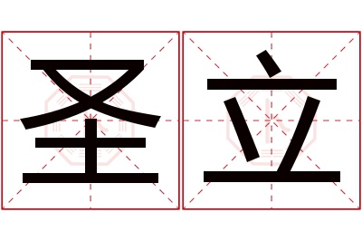 圣立名字寓意