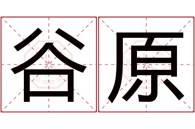 谷原名字寓意