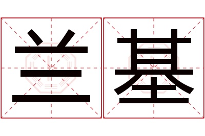 兰基名字寓意