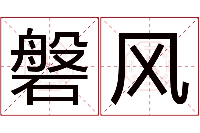 磐风名字寓意