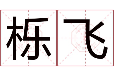 栎飞名字寓意