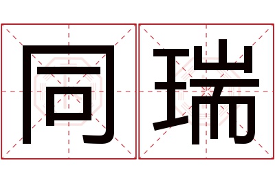 同瑞名字寓意