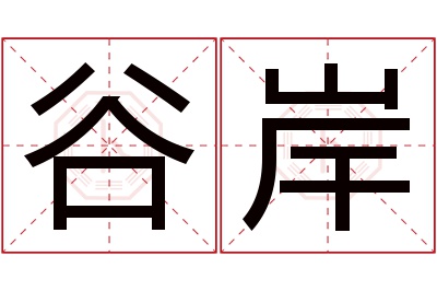 谷岸名字寓意