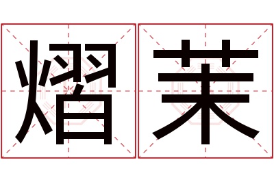 熠茉名字寓意