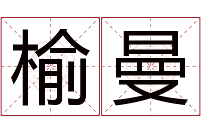 榆曼名字寓意