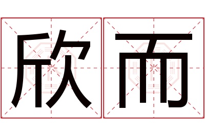 欣而名字寓意