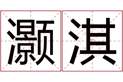 灏淇名字寓意