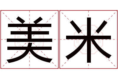 美米名字寓意