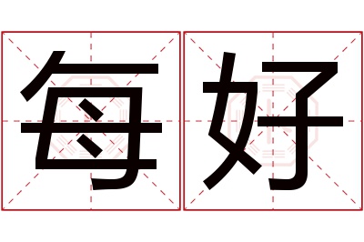 每好名字寓意