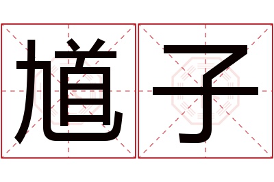 馗子名字寓意