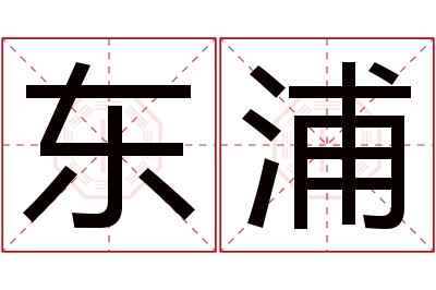 东浦名字寓意