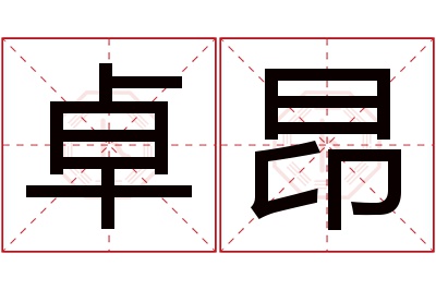 卓昂名字寓意