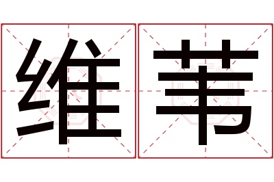 维苇名字寓意