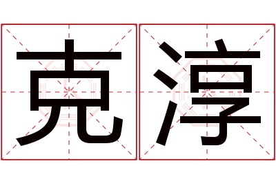 克淳名字寓意