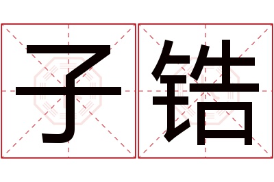 子锆名字寓意