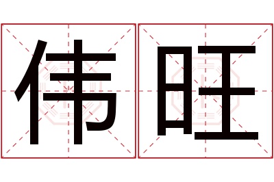 伟旺名字寓意