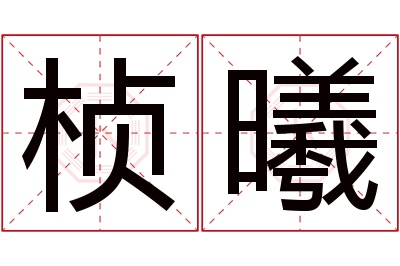 桢曦名字寓意