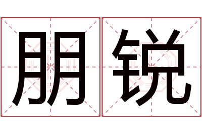 朋锐名字寓意