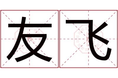 友飞名字寓意