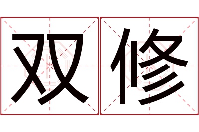 双修名字寓意