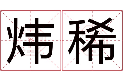 炜稀名字寓意