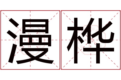 漫桦名字寓意