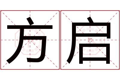 方启名字寓意