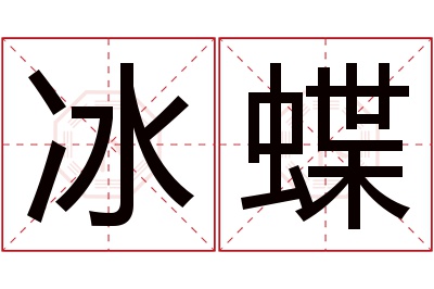 冰蝶名字寓意