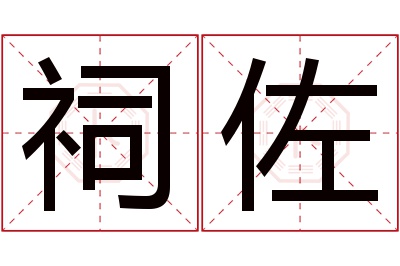 祠佐名字寓意