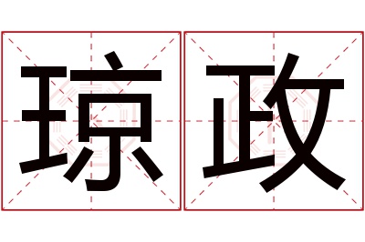 琼政名字寓意