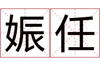 娠任名字寓意