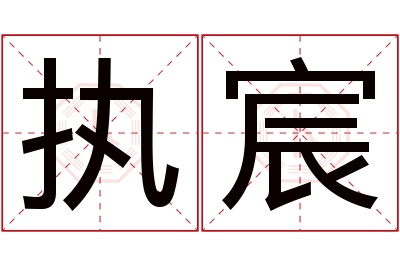 执宸名字寓意