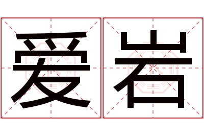 爱岩名字寓意