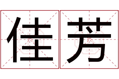 佳芳名字寓意