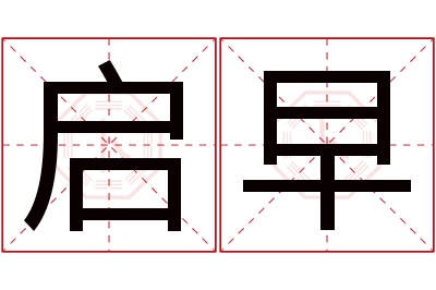 启早名字寓意