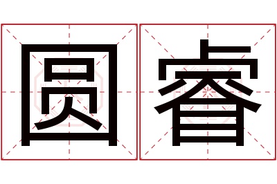 圆睿名字寓意