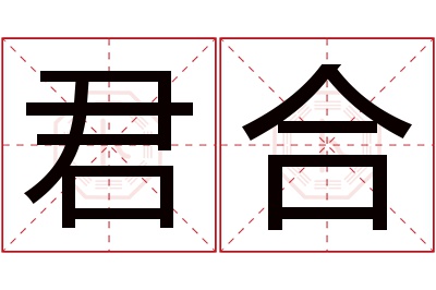 君合名字寓意