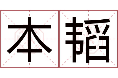 本韬名字寓意