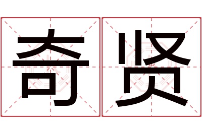 奇贤名字寓意