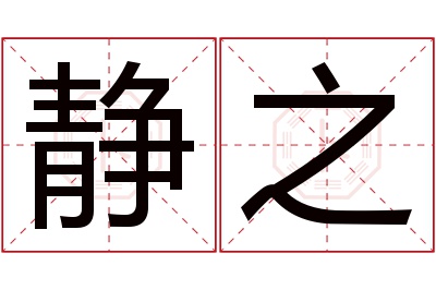静之名字寓意 静之名字寓意