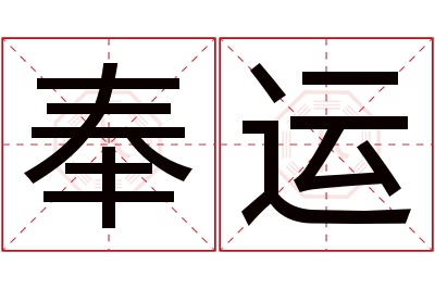 奉运名字寓意