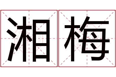 湘梅名字寓意