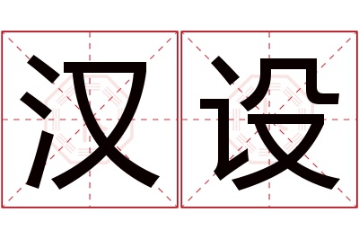 汉设名字寓意