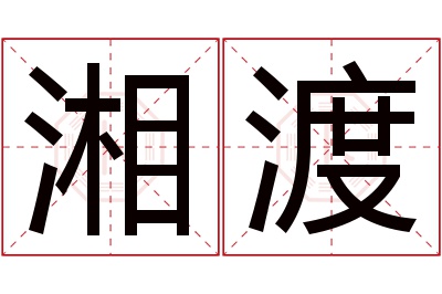 湘渡名字寓意