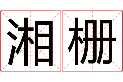 湘栅名字寓意